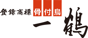 骨付鳥一鶴ホームページへ